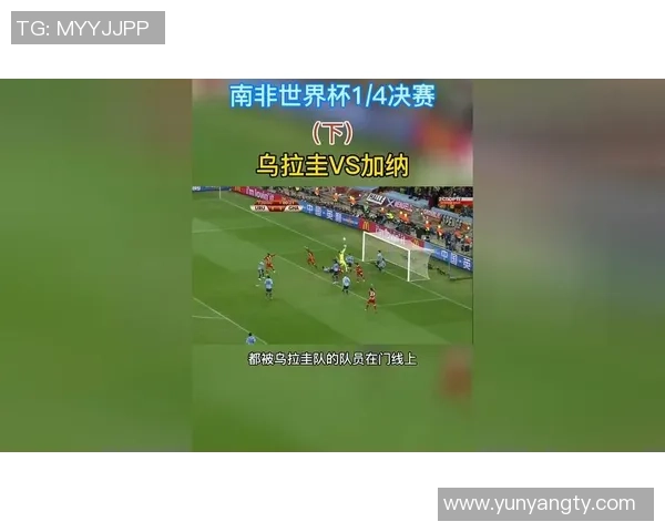 2010年南非世界杯乌拉圭与韩国激战成名的经典对决回顾